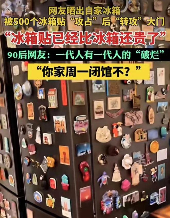 ”背后藏着哪些市场密码 新京报专栏麻将胡了试玩平台“冰箱贴比冰箱贵(图1) ”背后藏着哪些市场密码 新京报专栏麻将胡了试玩平台“冰箱贴比冰箱贵(图1)